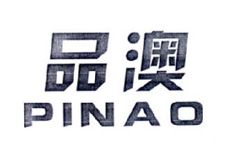 品澳