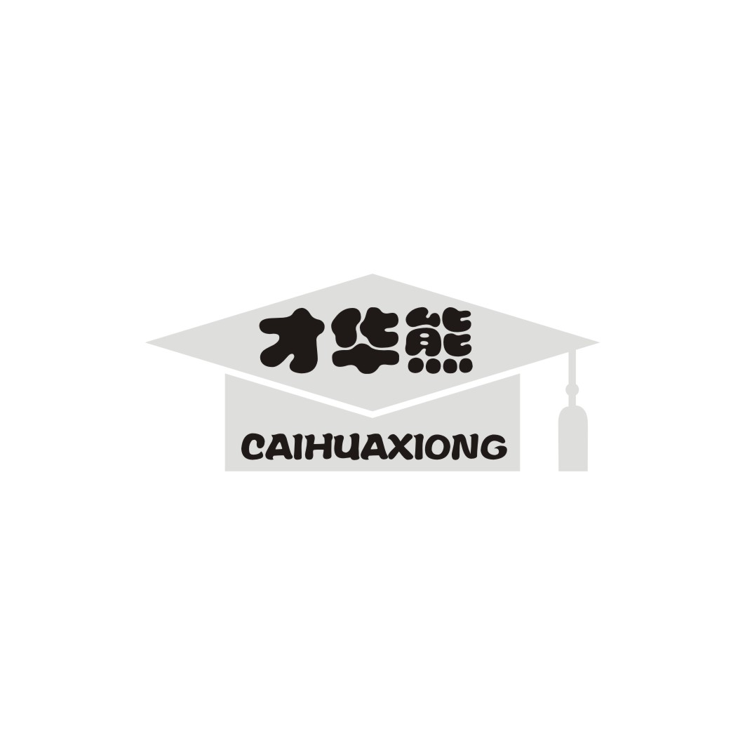 才华熊CAIHUAXIONG