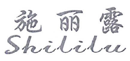 施丽露