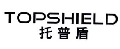 托普盾  TOPSHIELD