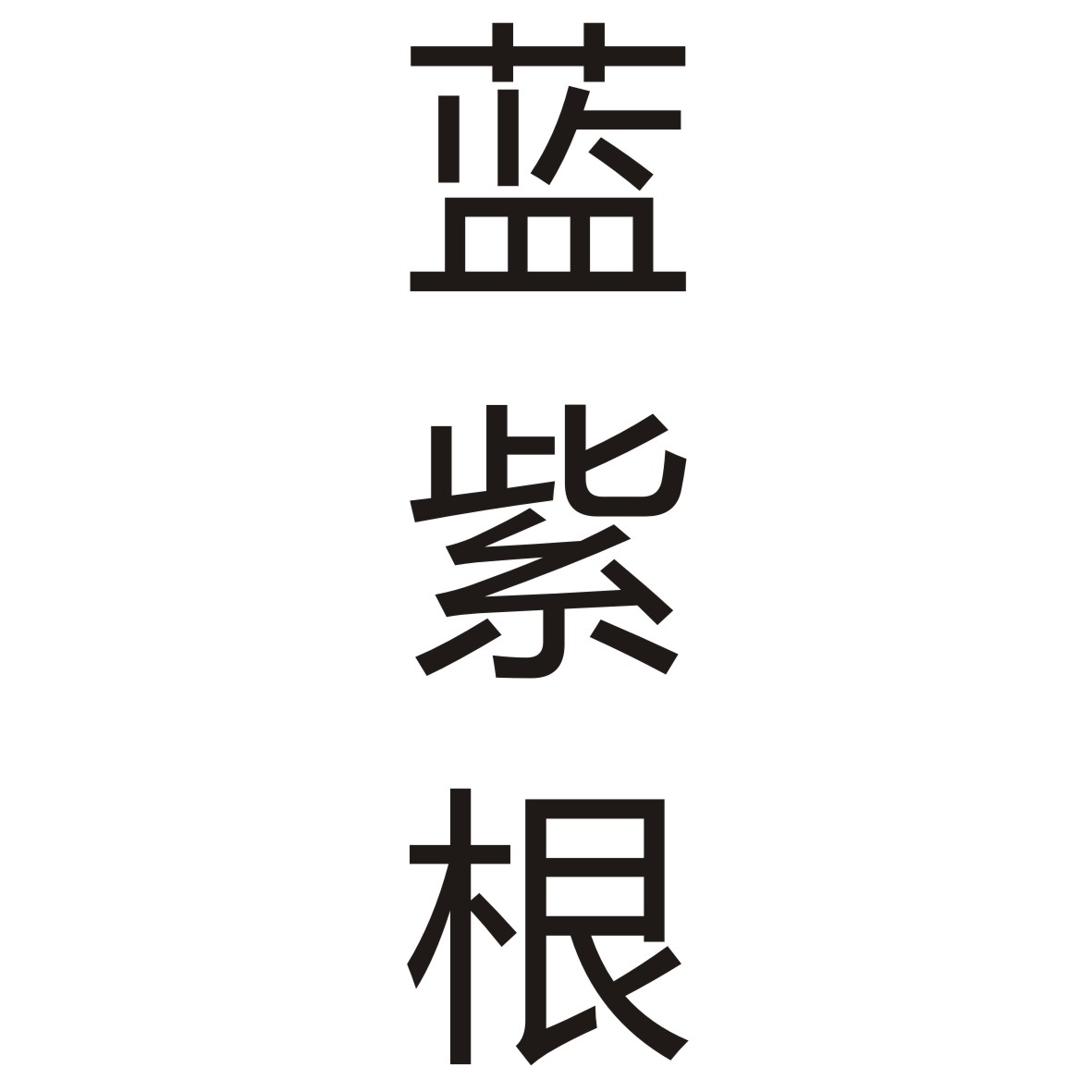 蓝紫根