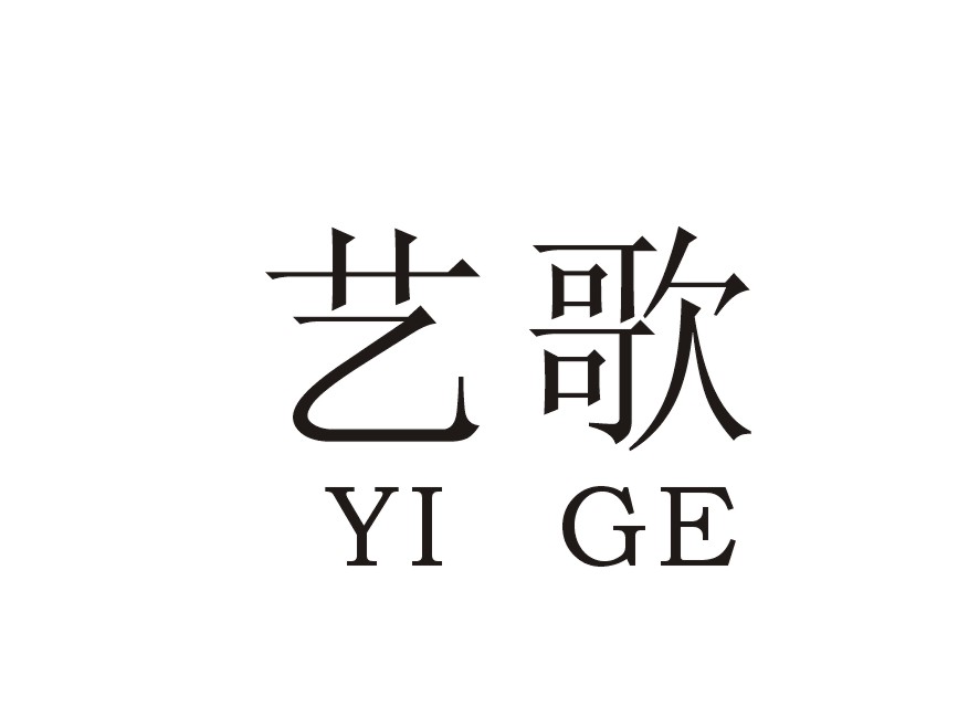 艺歌