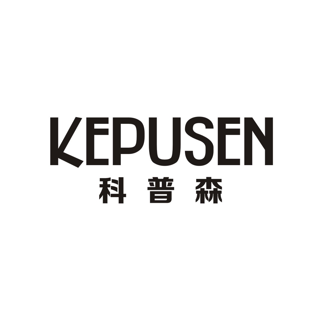 科普森KEPUSEN