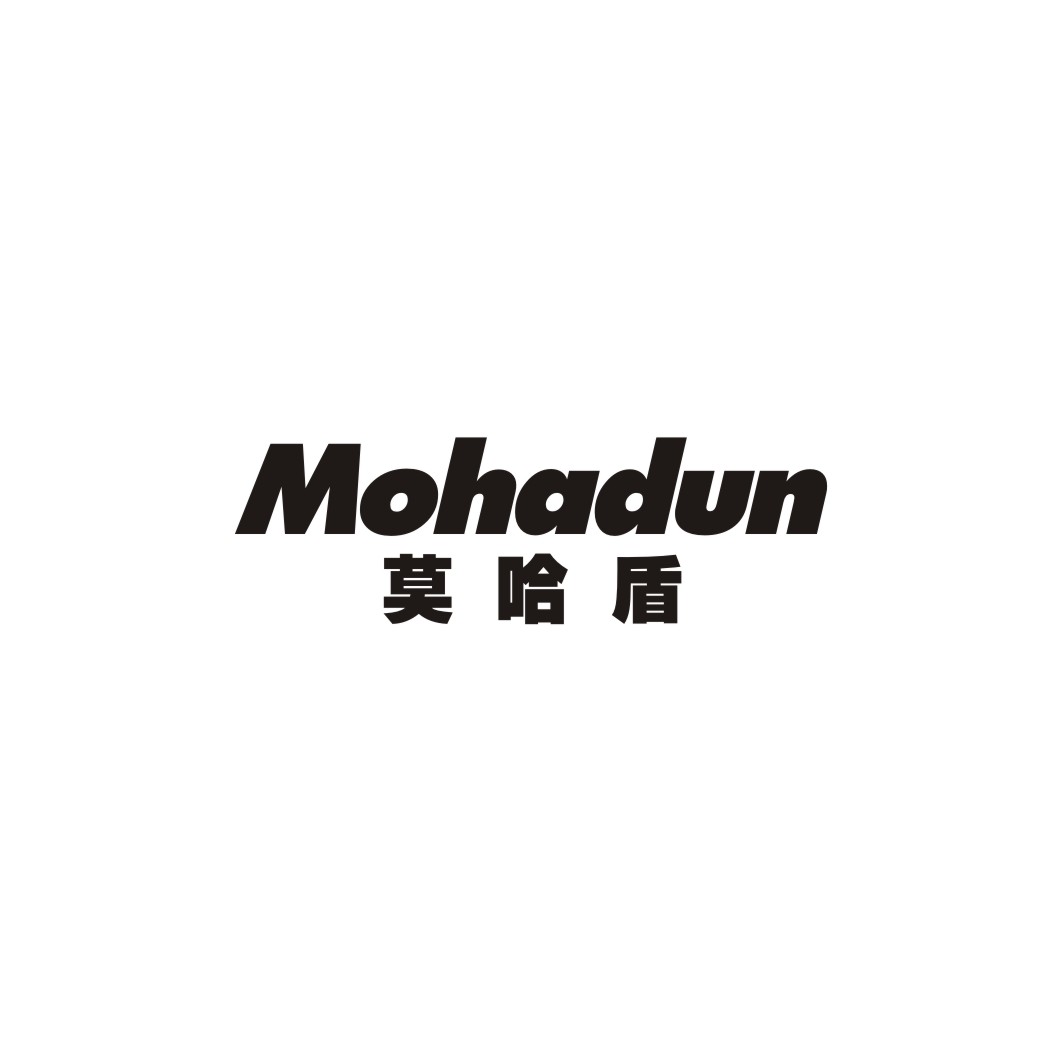 莫哈盾MOHADUN