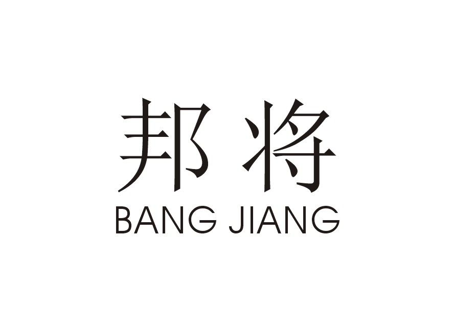 邦将