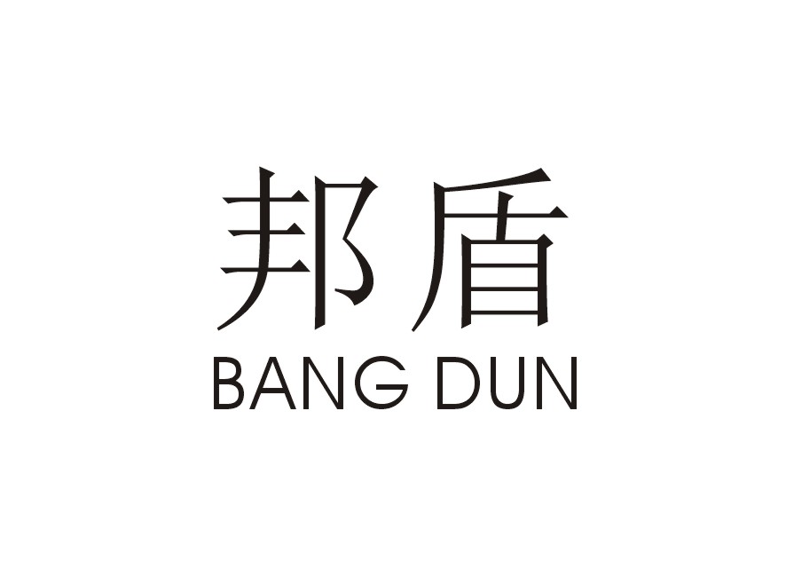 邦盾