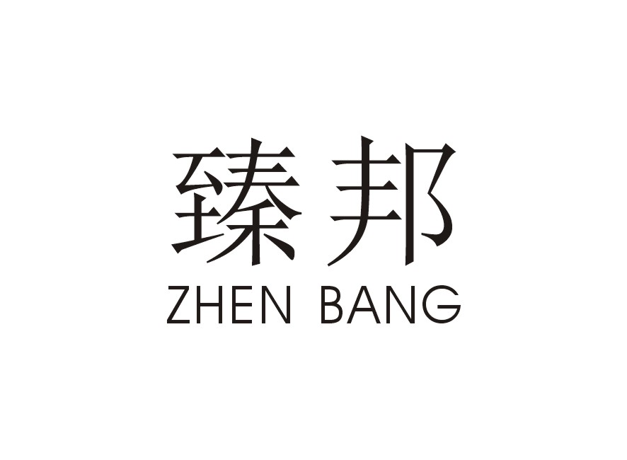 臻邦