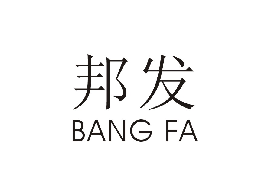 邦发