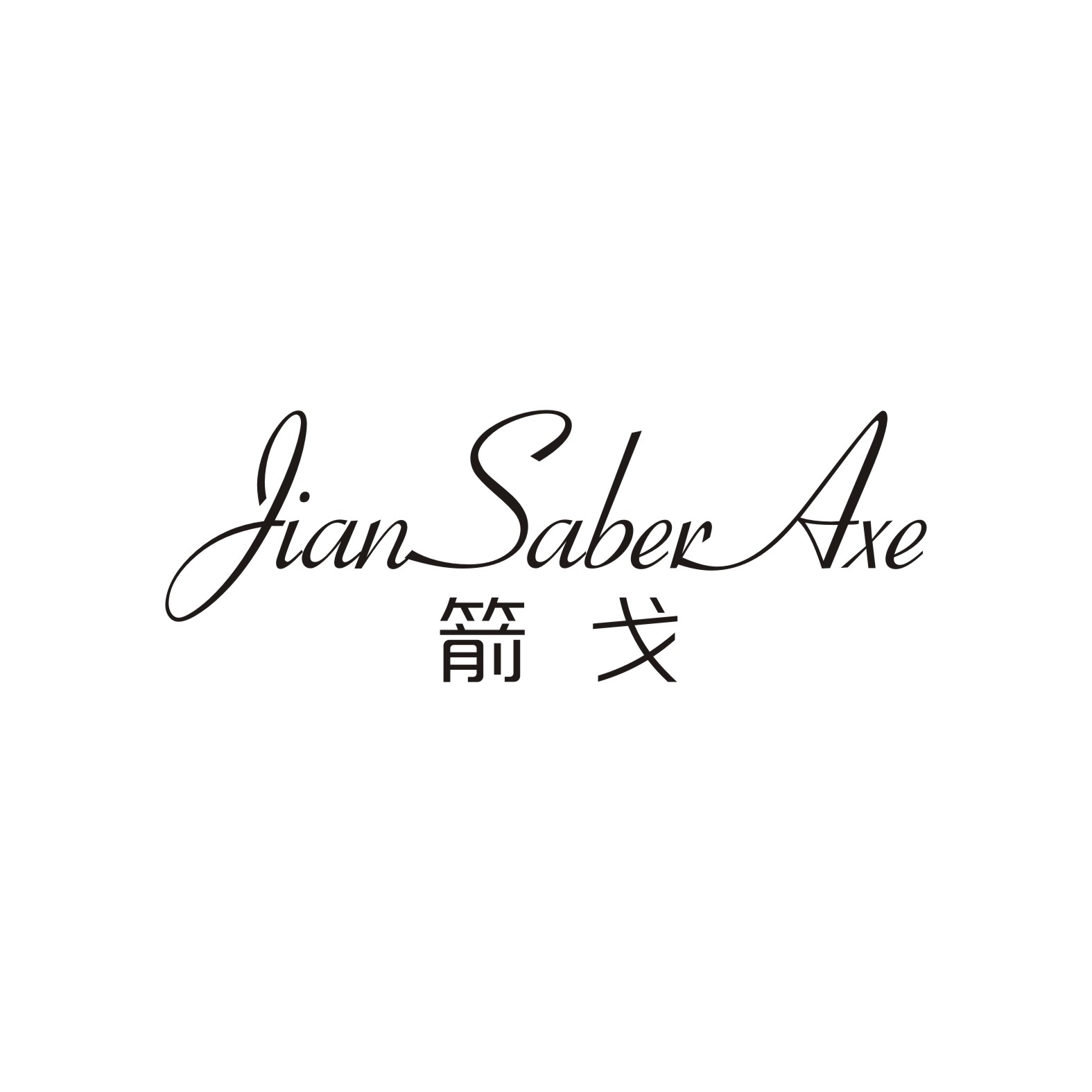 箭戈
JIANSABERAXE