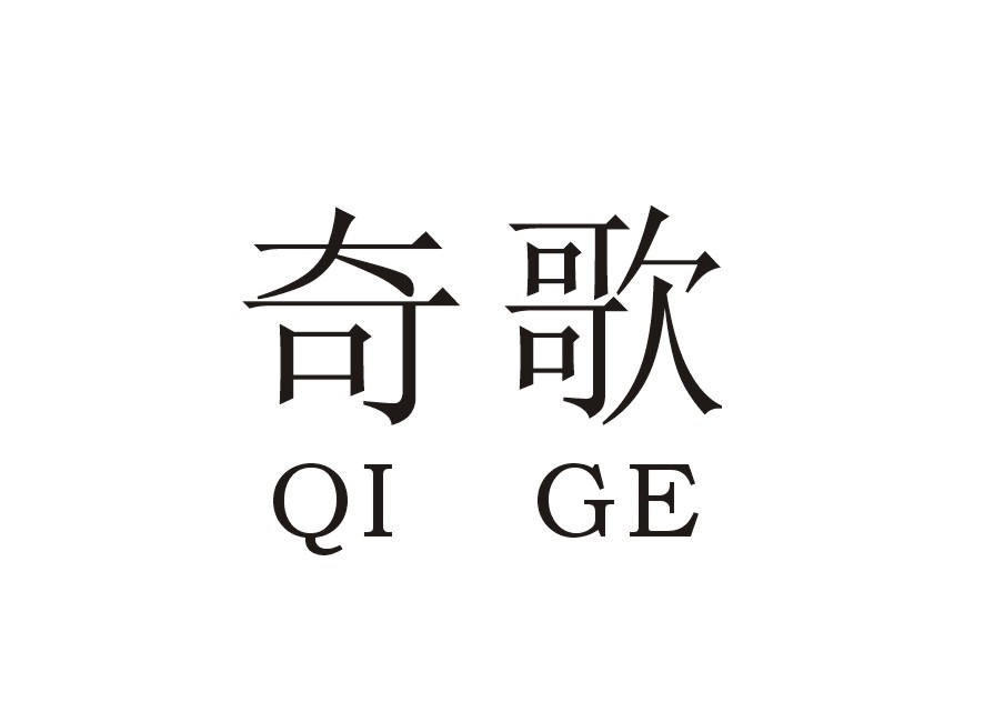 奇歌