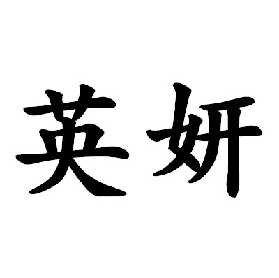 英妍