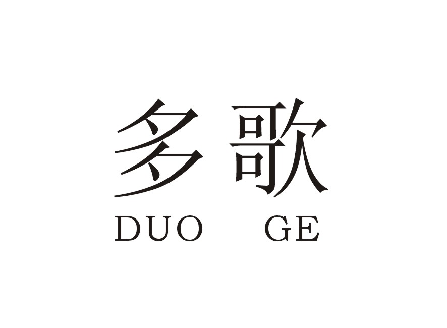 多歌