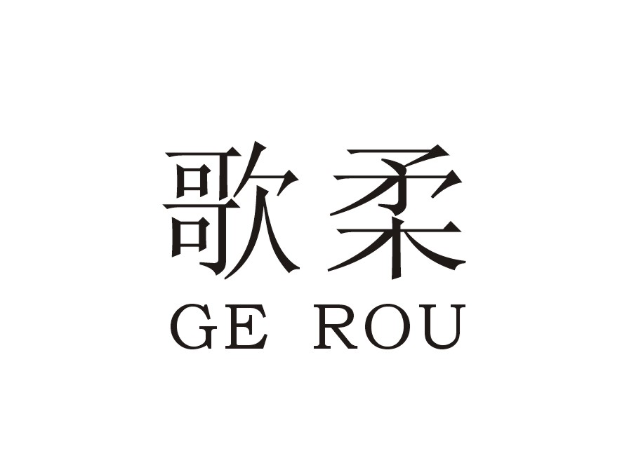 歌柔