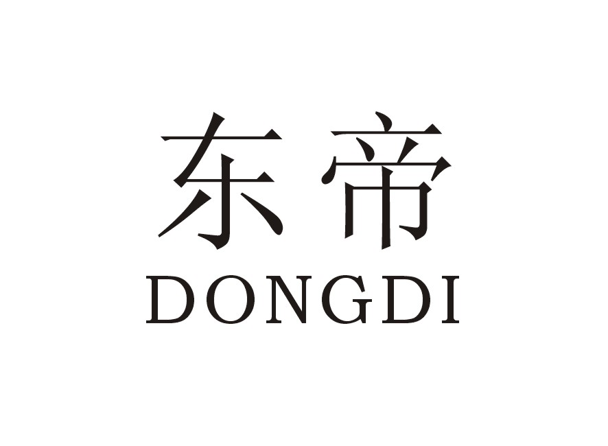 东帝