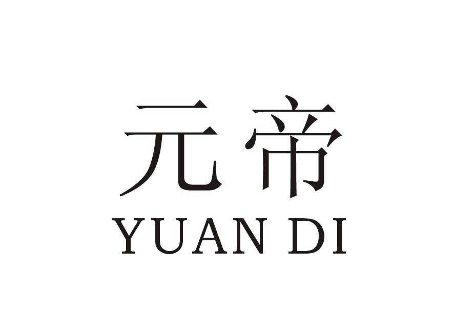 元帝