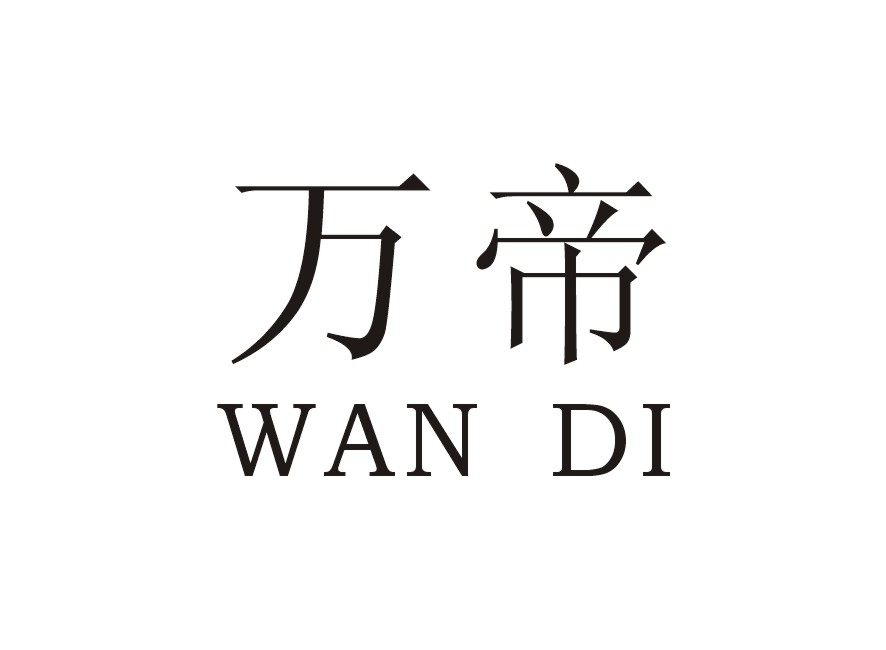 万帝
