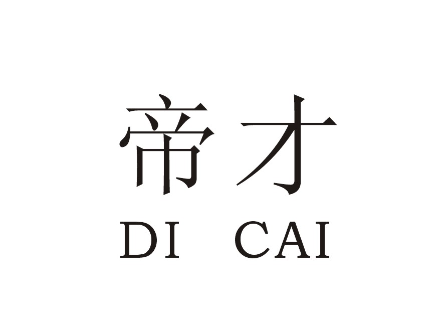 帝才