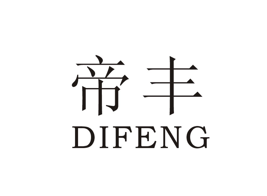 帝丰
