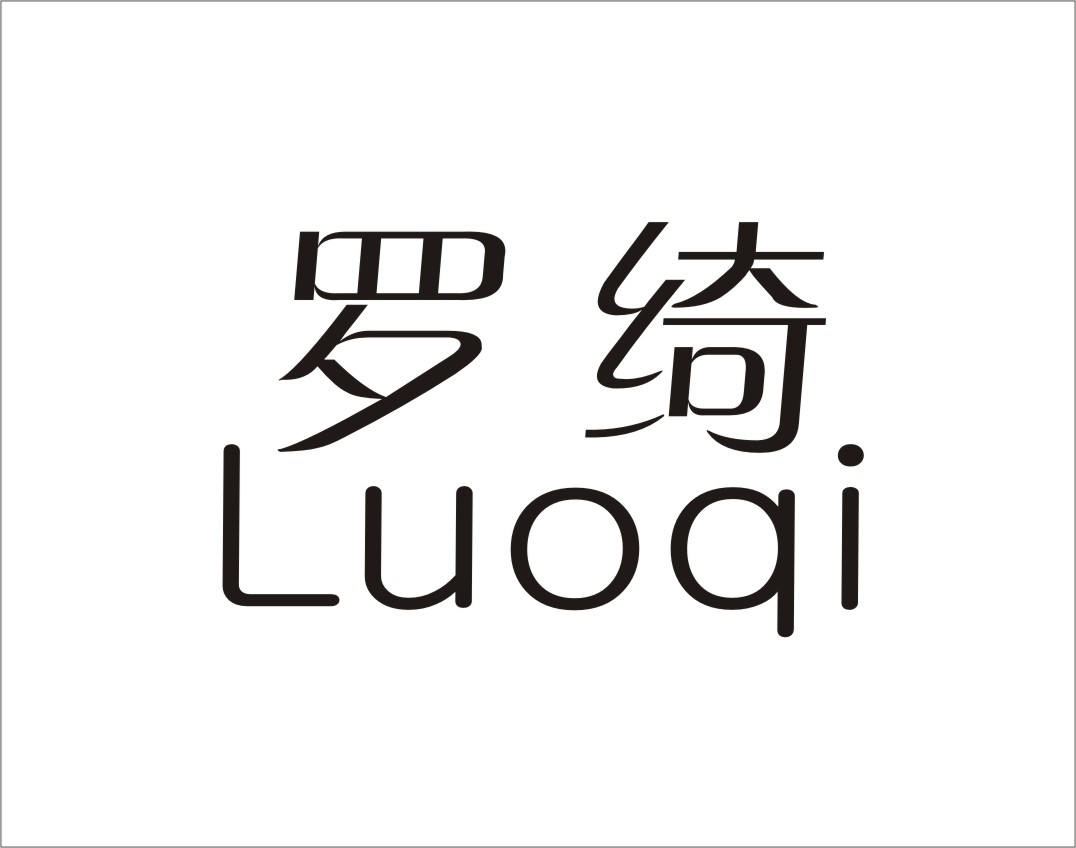 罗绮