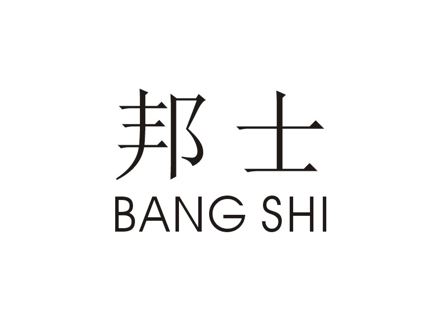 邦士