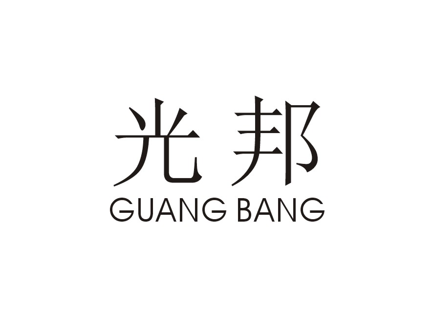 光邦