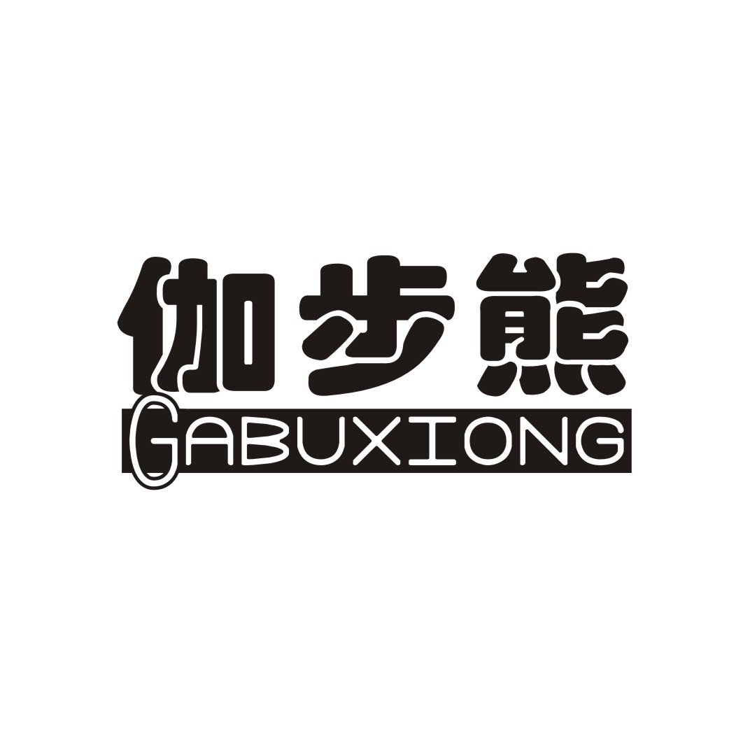 伽步熊