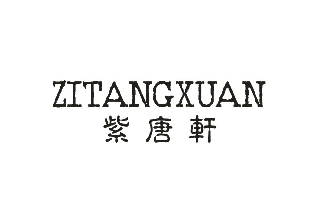 紫唐轩ZITANGXUAN
