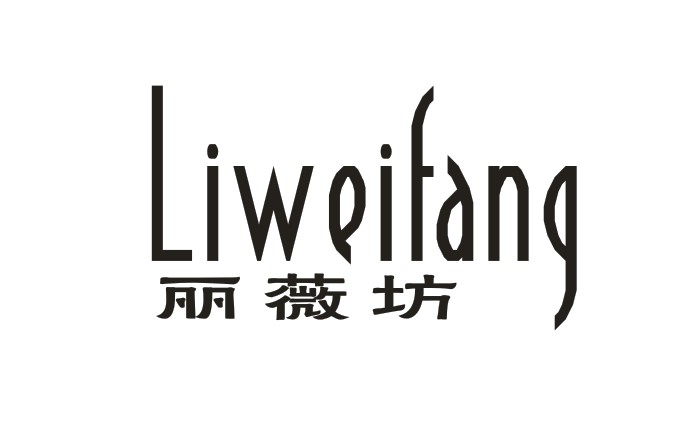 丽薇坊Liweifang