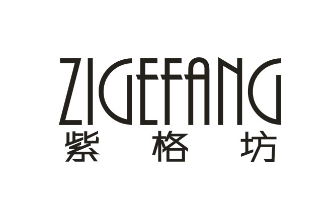 紫格坊  ZIGEFANG