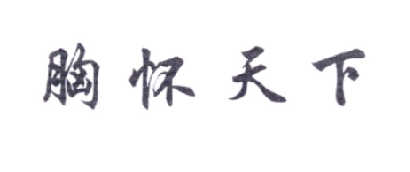 胸怀天下