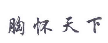 胸怀天下