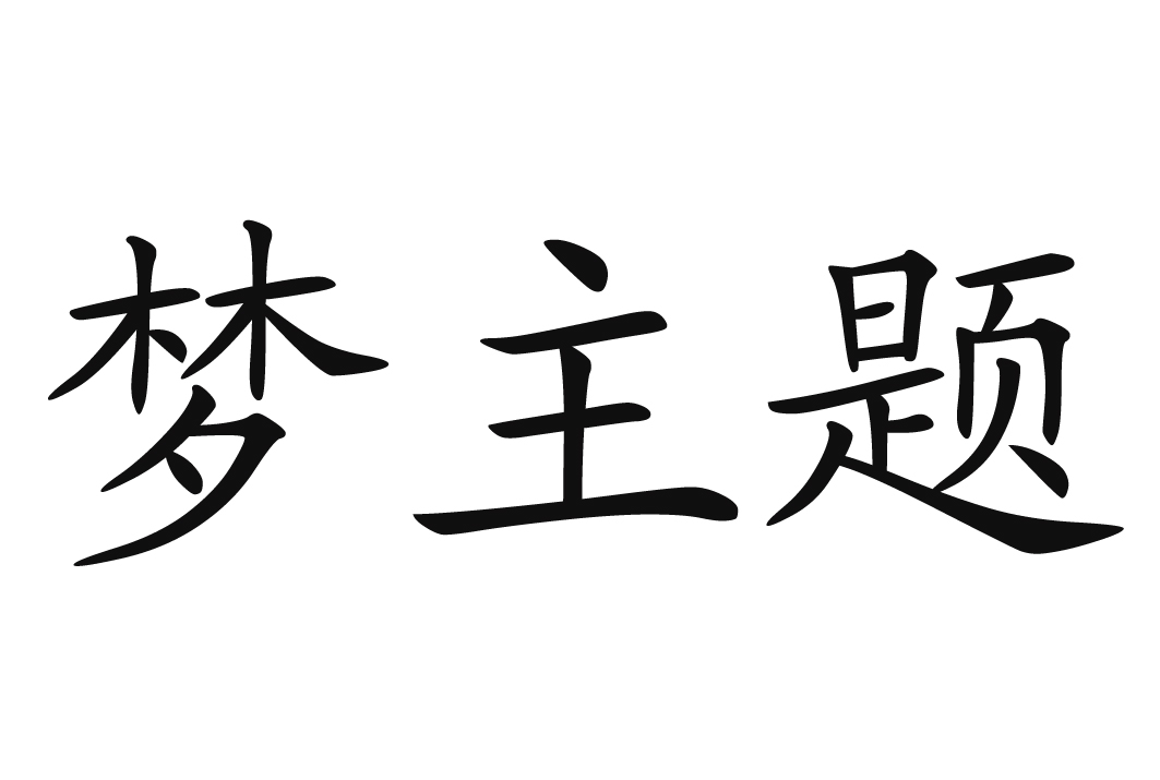 梦主题