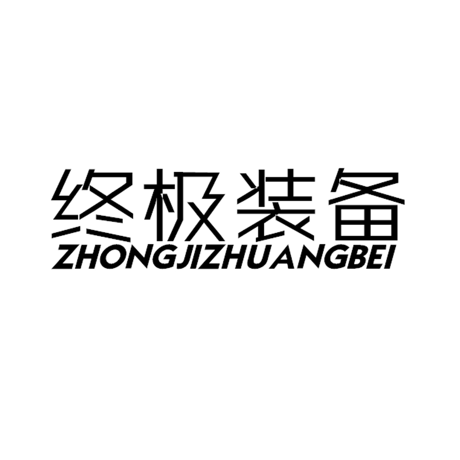 终极装备
