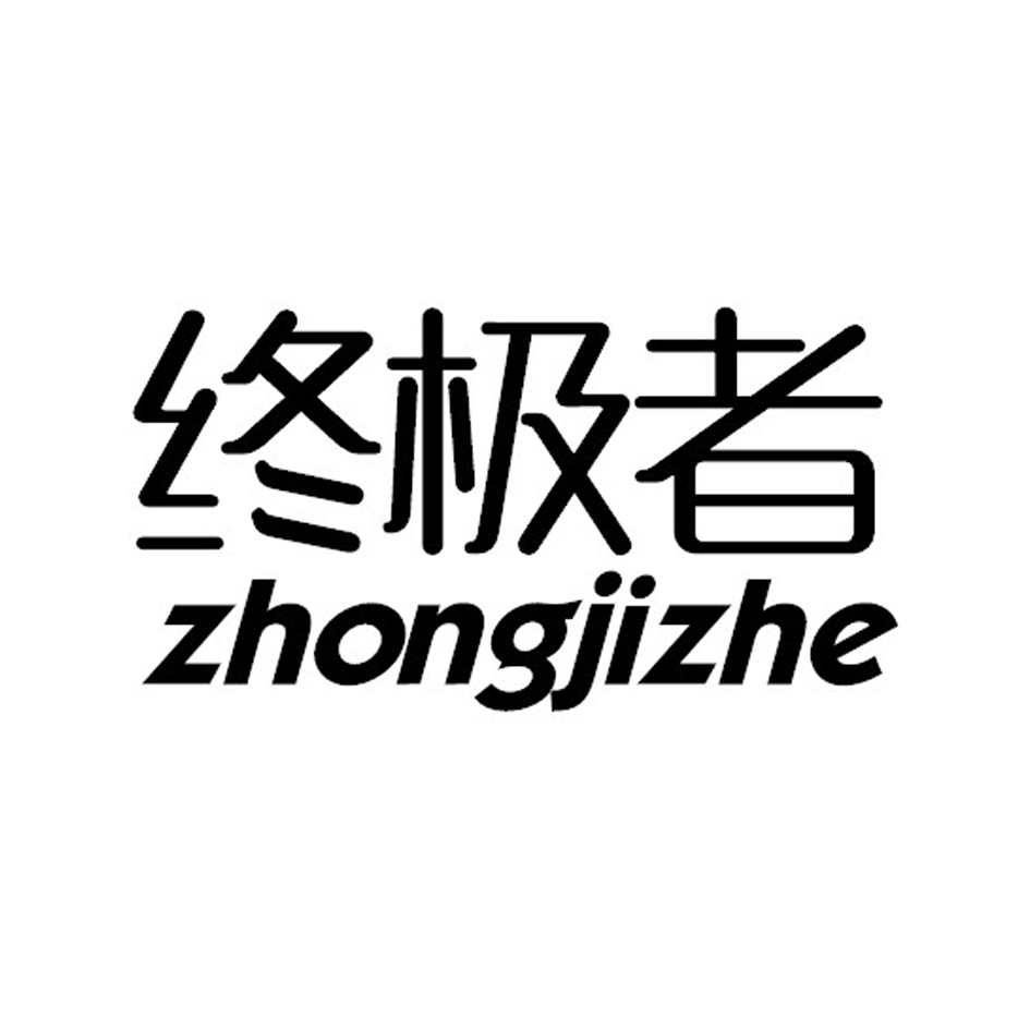 终极者