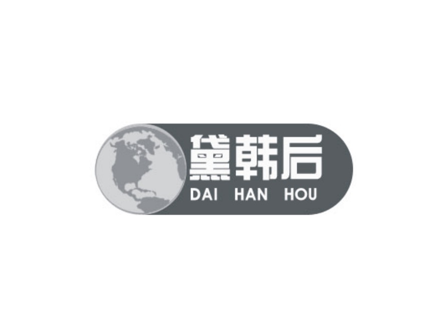 黛韩后