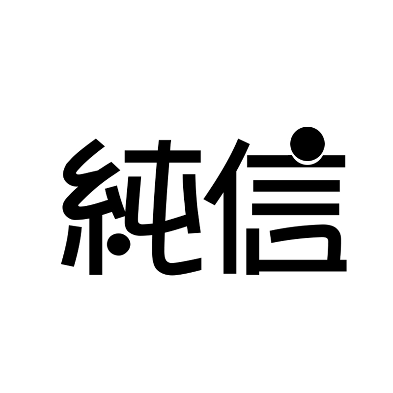 纯信