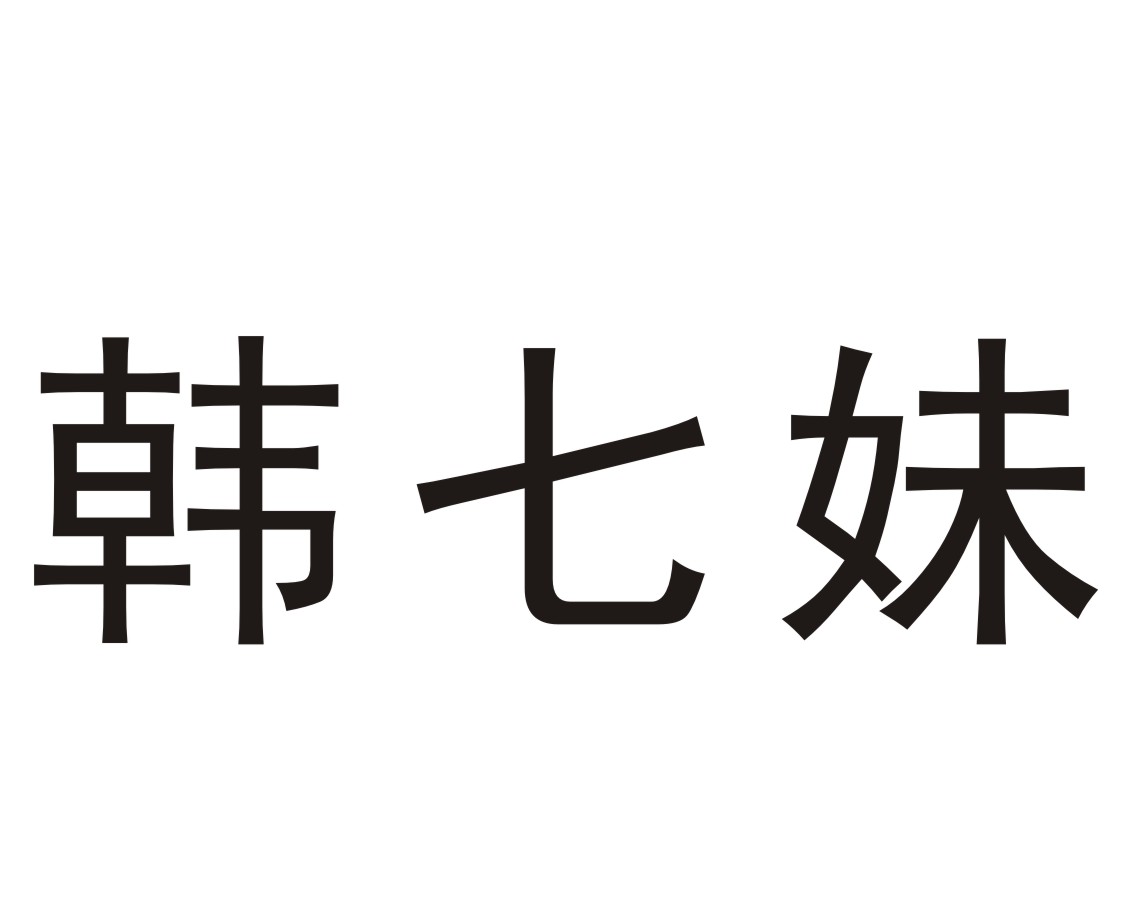 韩七妹
