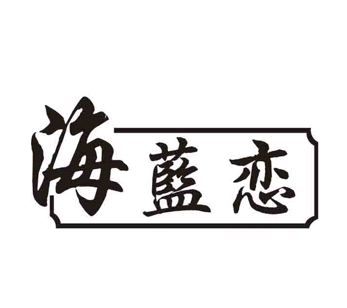 海蓝恋