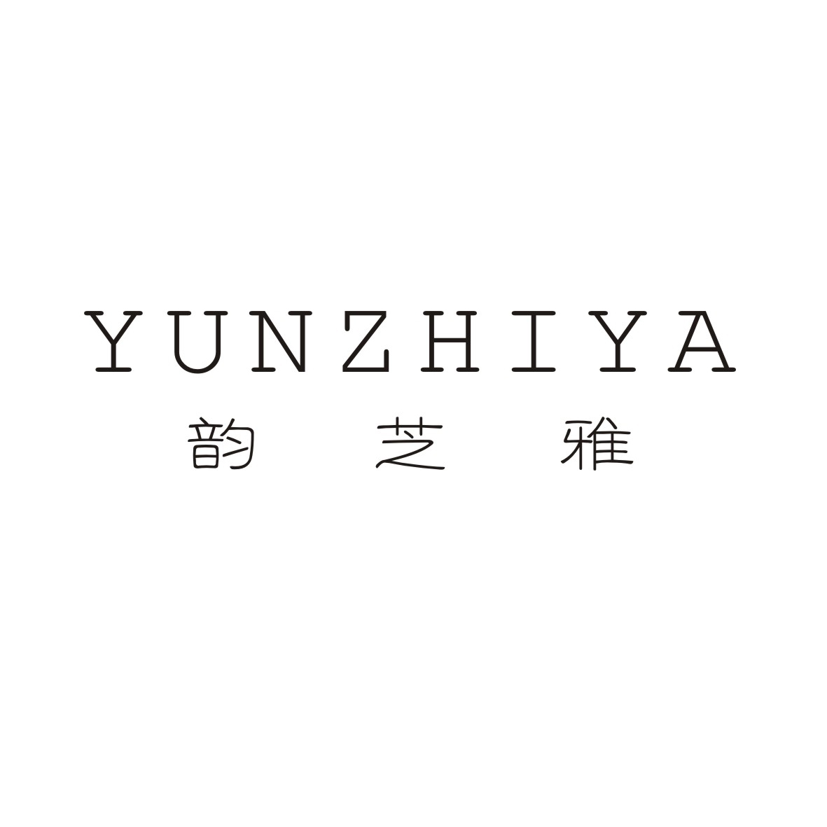 韵芝雅