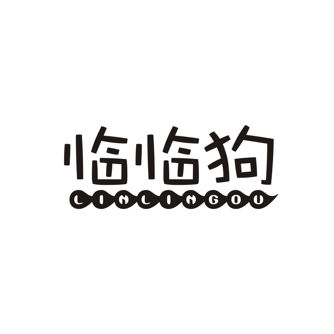 临临狗
