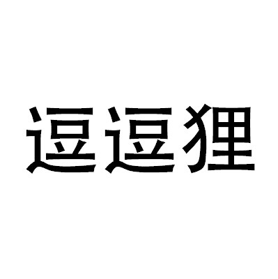 逗逗狸