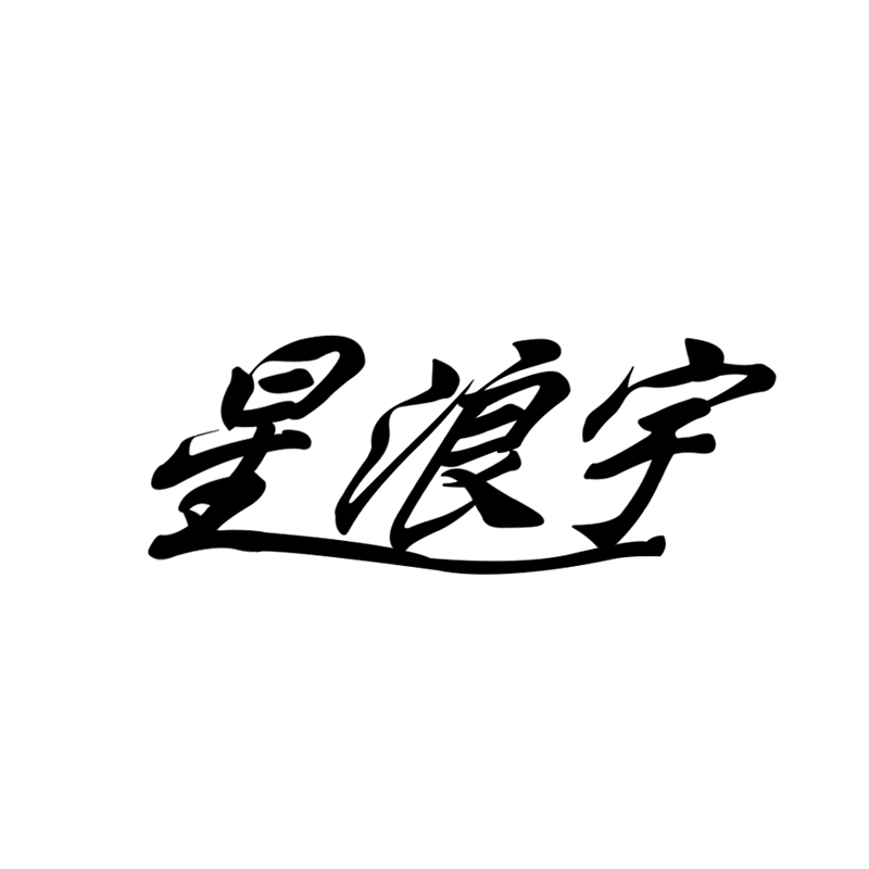 星浪宇