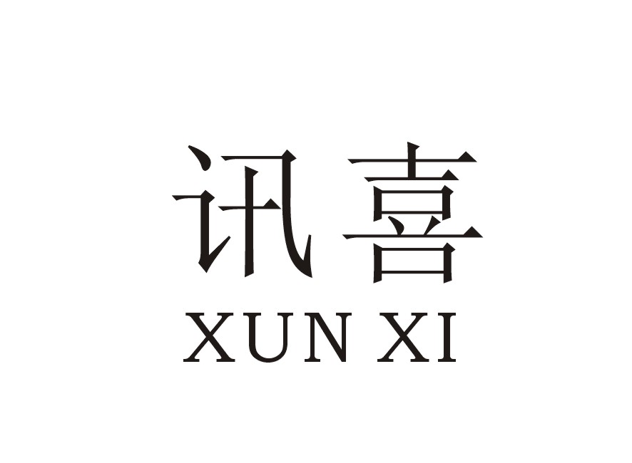 讯喜