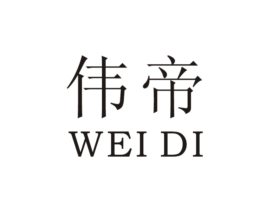伟帝