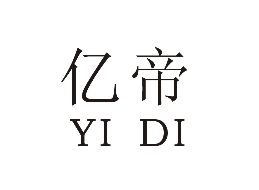 亿帝