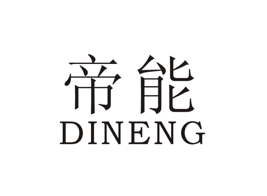 帝能
