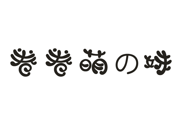 卷卷萌妹