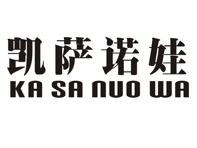 凯萨诺娃