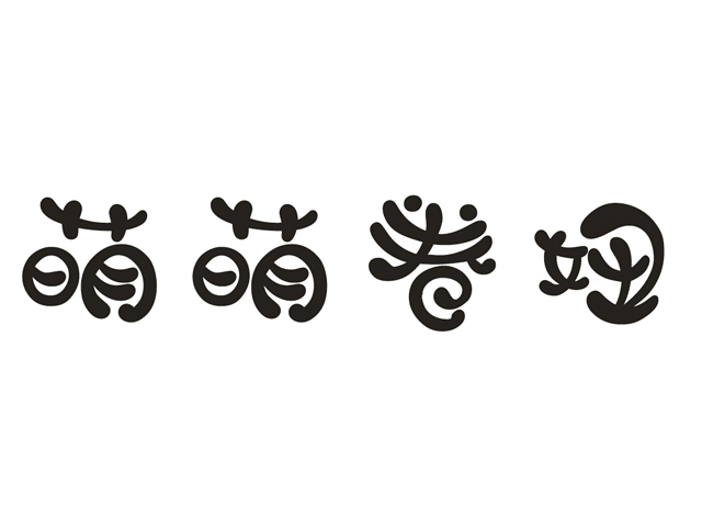 萌萌卷妞