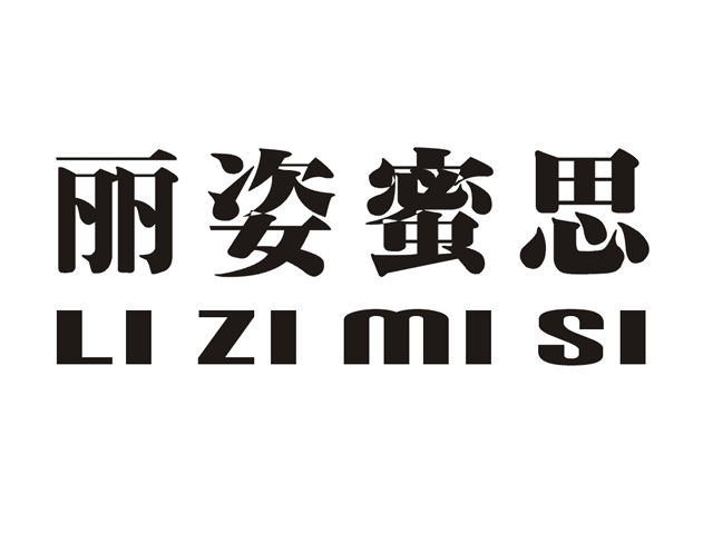 丽姿蜜思